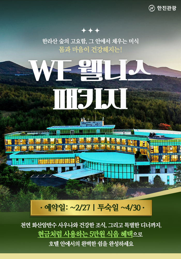 [기획전] 제주 WE호텔 프로모션 기획전