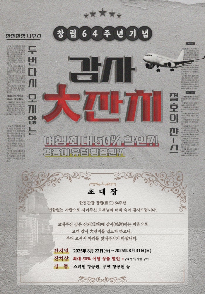 [기획전 ] 한진관광 창립기념 64주년 기획전