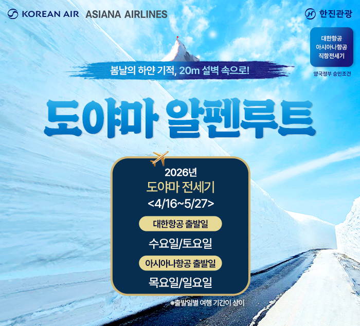 [기획전] 아시아나 도야마 전세기 기획전