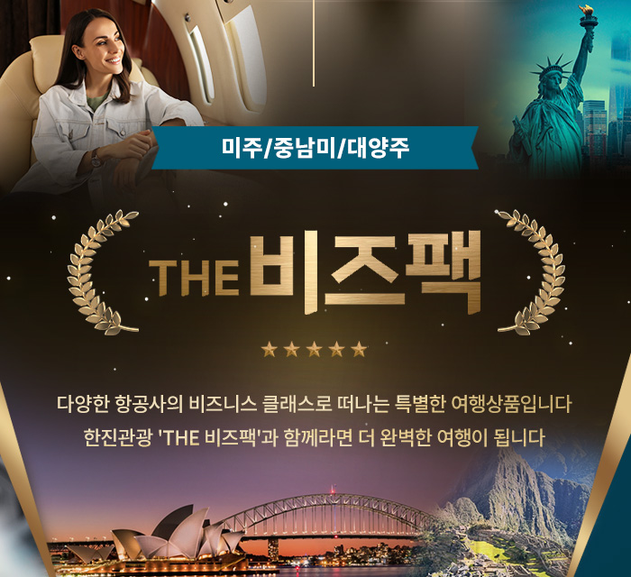 [기획전] 더 비즈팩 미주대양주 기획전