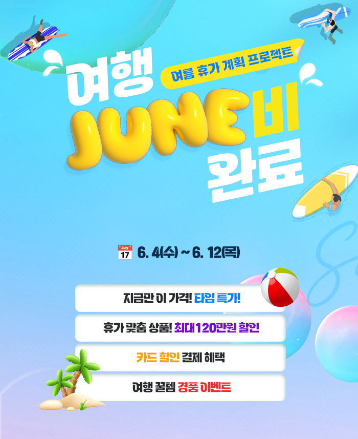 [기획전] 6월 여행 준비 완료 프로모션