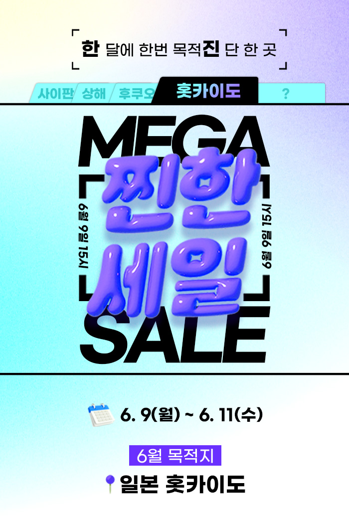 [이벤트] 6월 찐한세일 일본 홋카이도 티저 & 본기획전