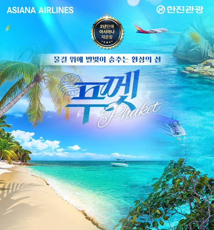 [기획전] 2025년 아시아나 재운항,푸껫