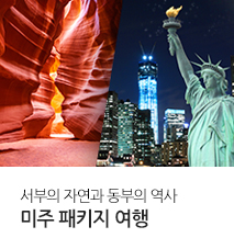 [홈쇼핑] 미서부/미동부 미국 패키지 홈쇼핑