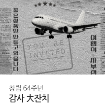 [기획전 ] 한진관광 창립기념 64주년 기획전