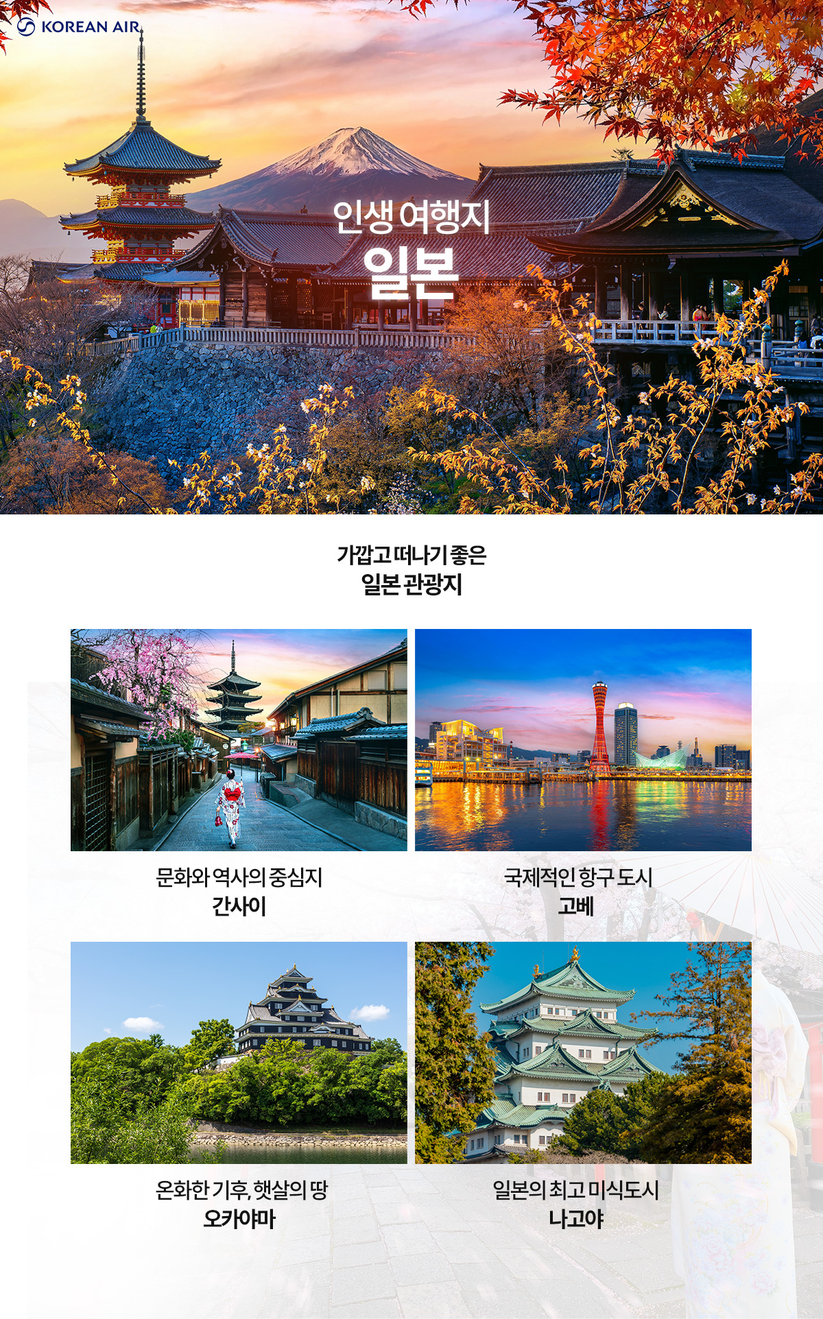 [항공프로모션] 인기여행지 일본 9월 항공프로모션