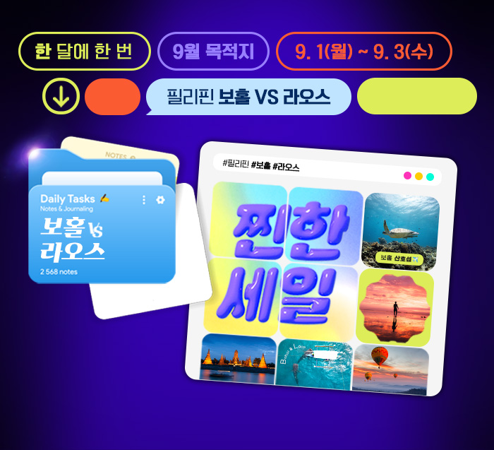 [이벤트] 9월 찐한세일 필리핀 보홀, 라오스 티저 & 본기획전