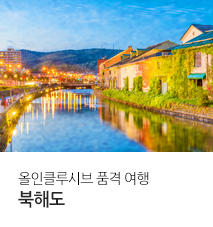 [홈쇼핑] 북해도 올인클루시브 품격 홈쇼핑