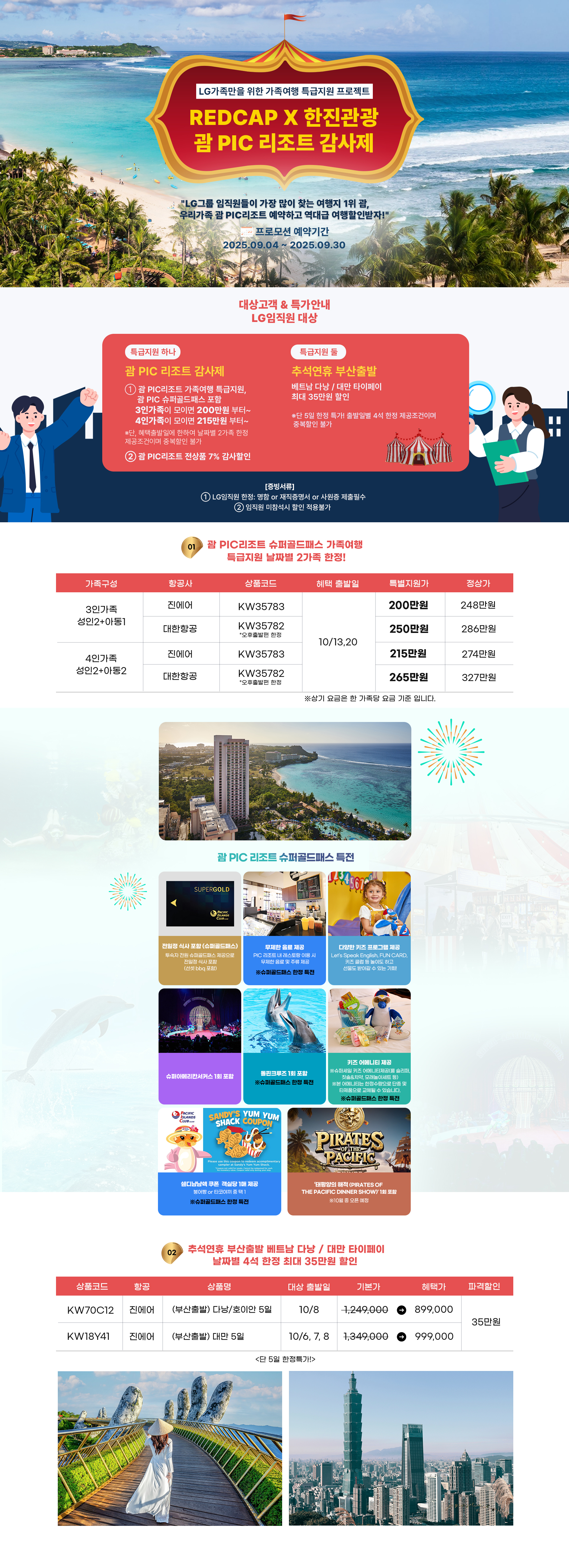 [레드캡] 괌 PIC 기획전