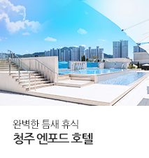 [기획전] 청주 엔포드 호텔 기획전