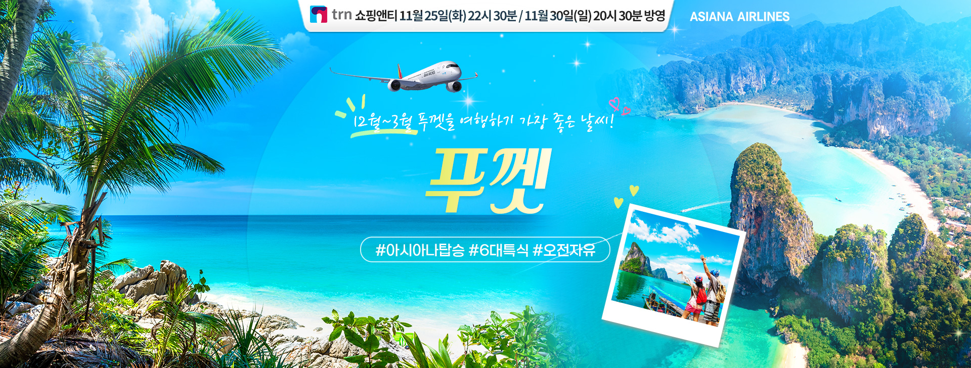 [홈쇼핑] 푸껫 쇼핑앤티 홈쇼핑 기획전