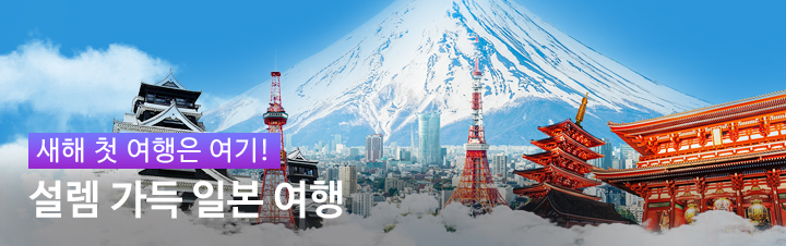 [기획전] 일본 RS 좌석확보 설날 기획전