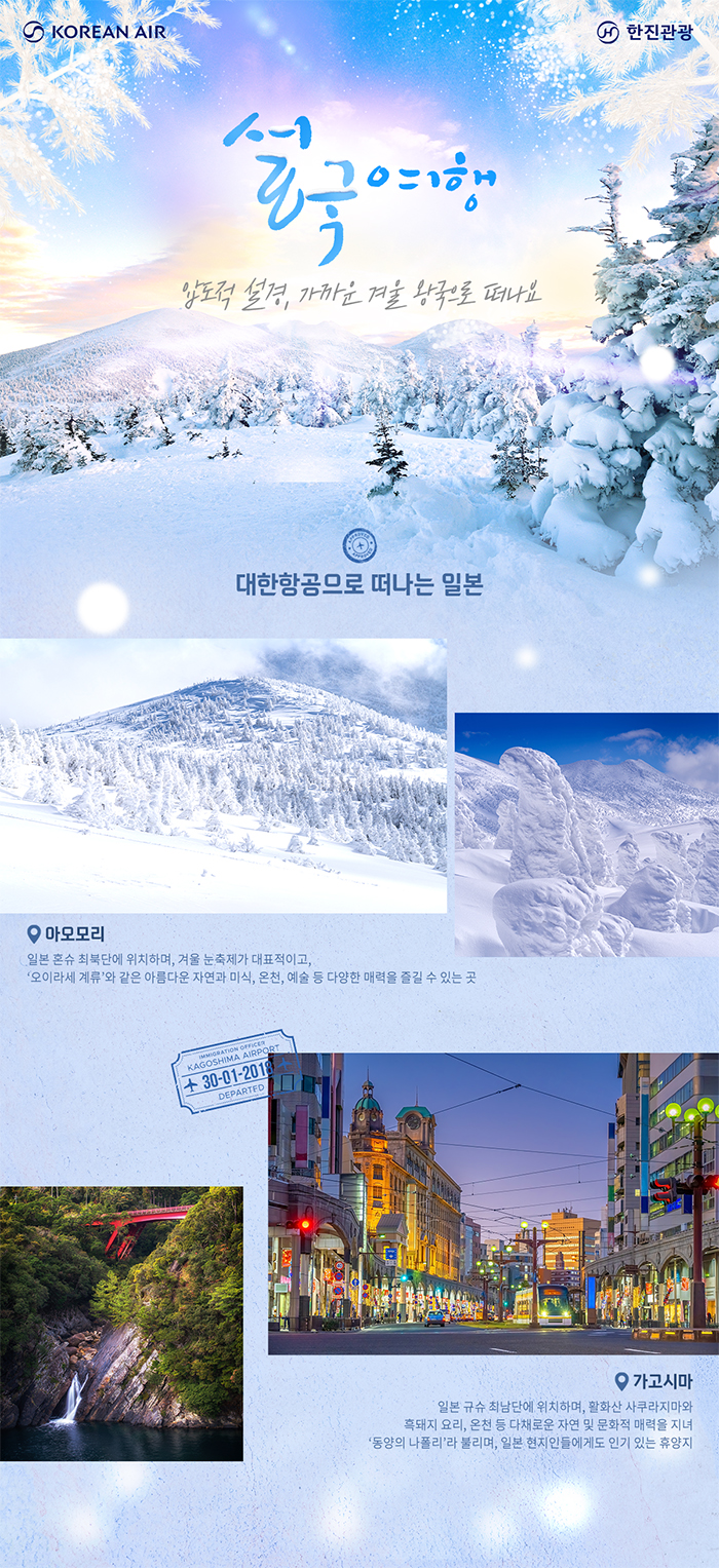[항공프로모션]일본 설국여행 대한항공(KE)