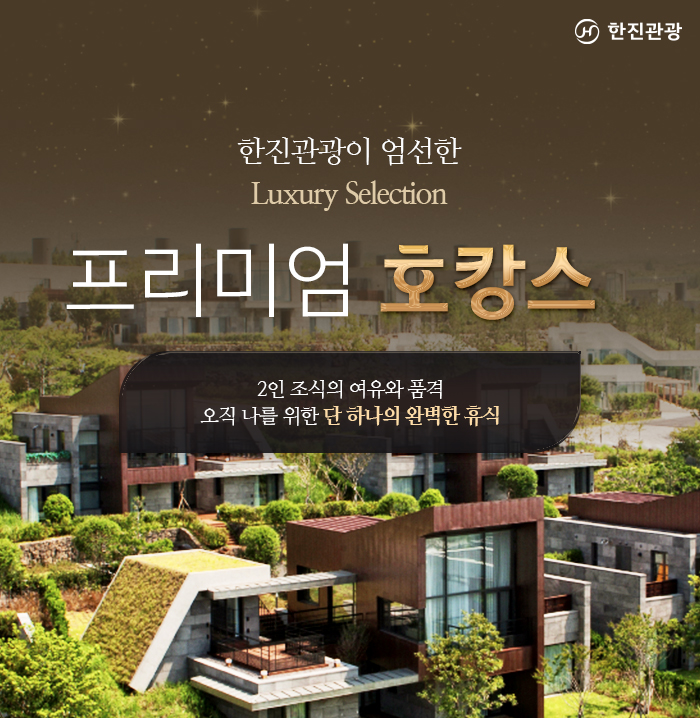 [기획전] 국내 럭셔리 호캉스 기획전