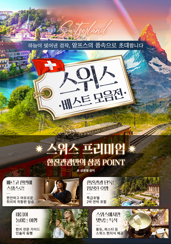 2026 스위스 특집 기획전