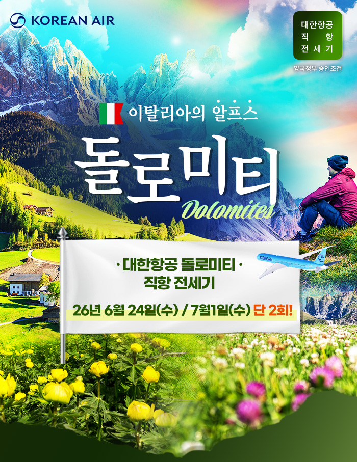 [기획전] 베니스 돌로미티 전세기 기획전 2026