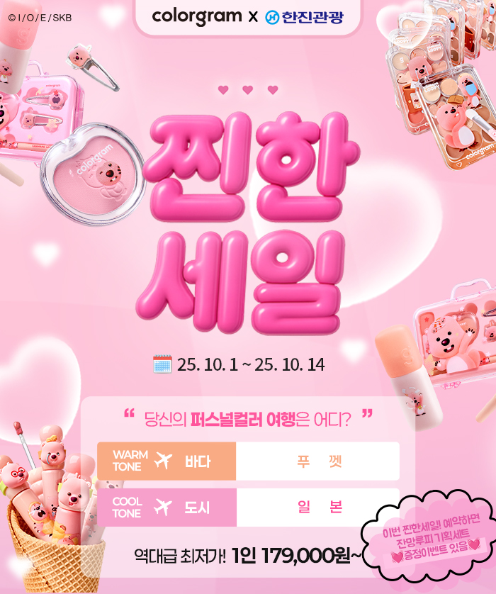 [이벤트] 올리브영 X 한진관광 찐한세일 기획전