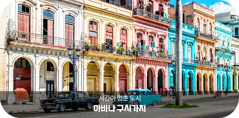 아바나 구시가지