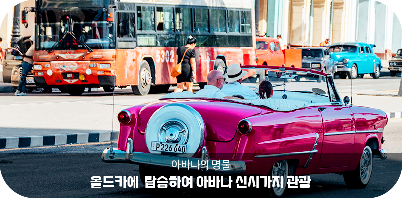 올드카에 탑승하여 아바나 신시가지 관광