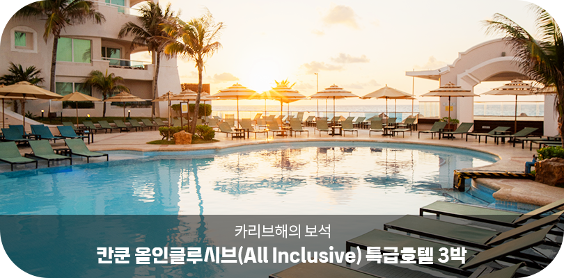 칸쿤 올인클루시브 특급호텔 3박