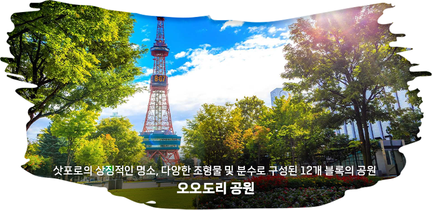 오오도리공원