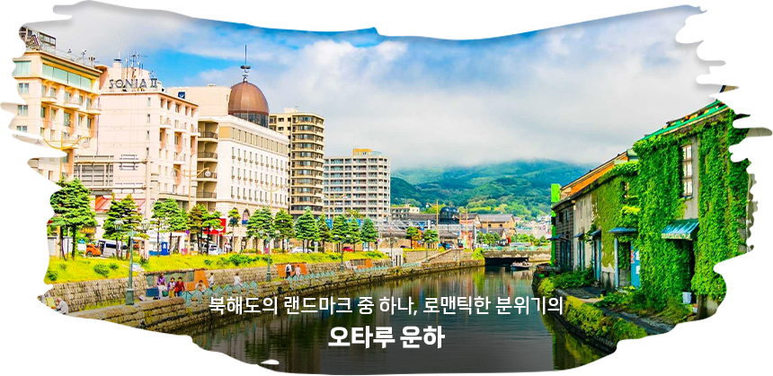 오타루 운하