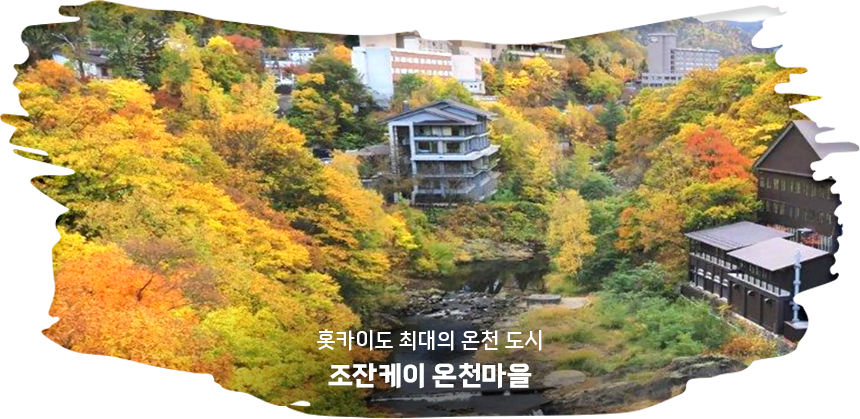 조잔케이 온천마을