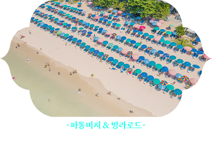 파통비치&방라로드