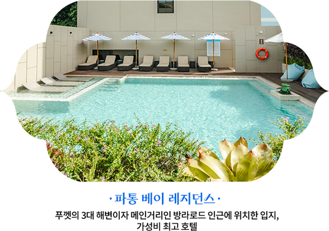 파통 베이 레지던스 