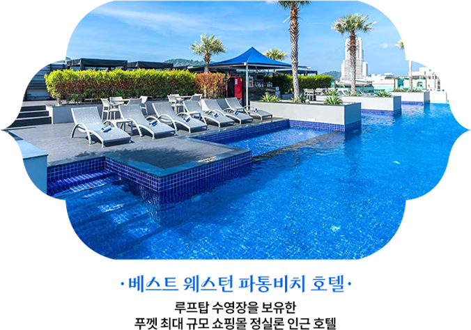 베스트 웨스턴 파통비치 호텔
