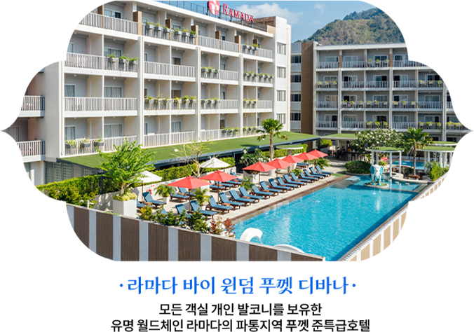 라마다 바이 윈덤 푸껫 디바나