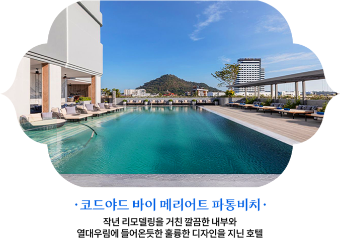 코드야드 바이 메리어트 파통비치