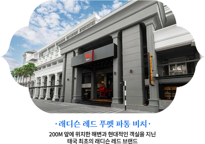 래디슨 레드 푸껫 파통 비치