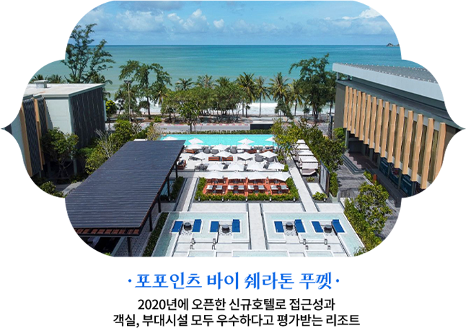 포포인츠 바이 쉐라톤 푸껫