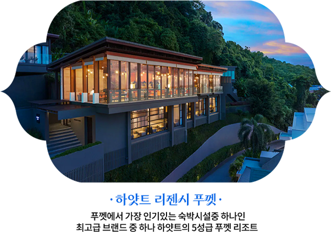 하얏트 리젠시 푸껫