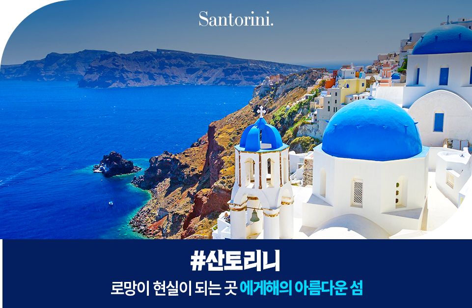 산토리니