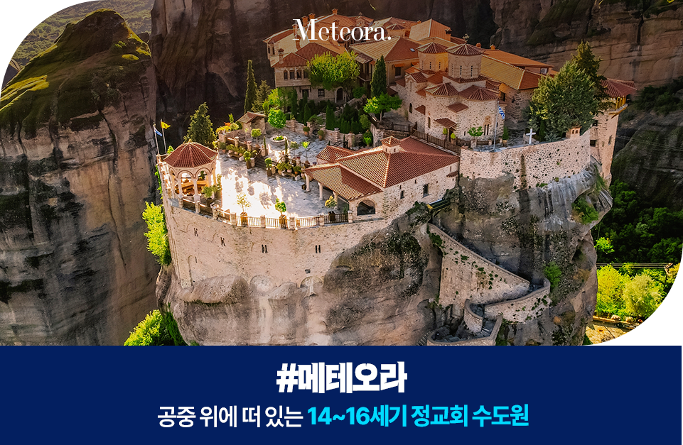 메테오라