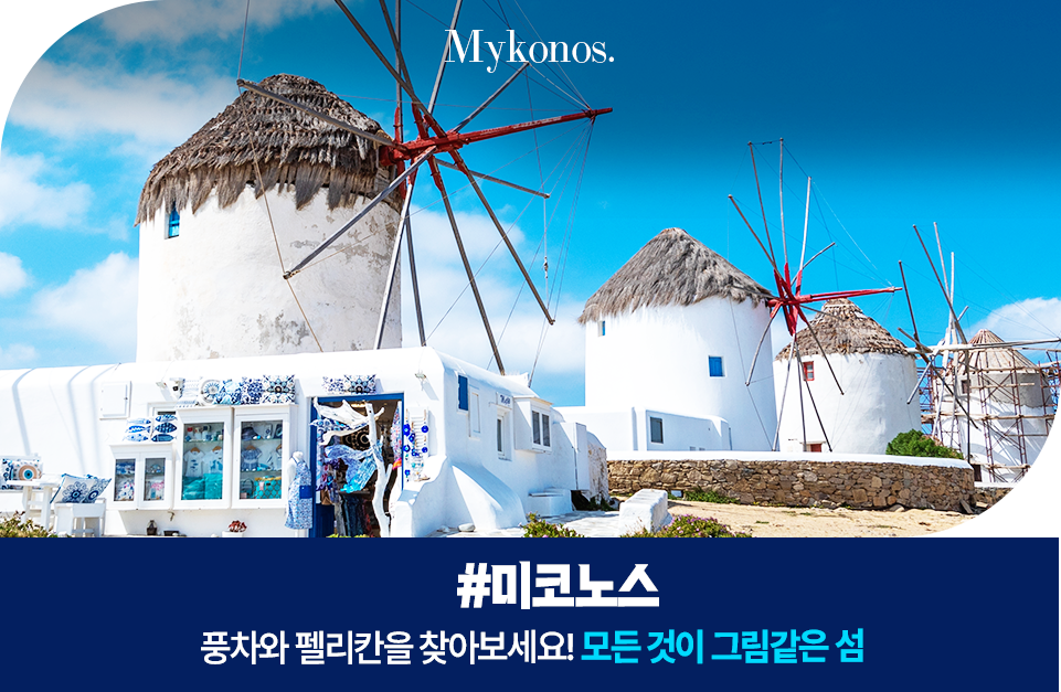 미코노스