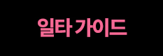 일타 가이드
