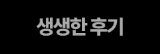 생생한 후기