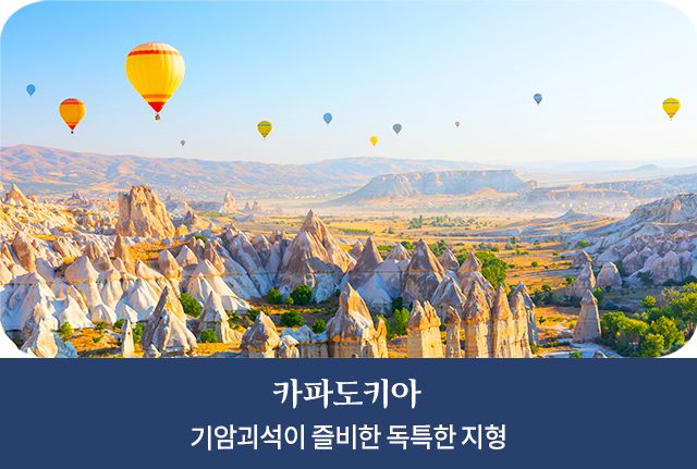 카파도키아