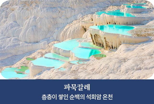 파묵칼레