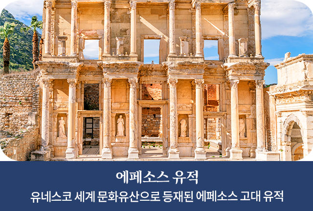 에페소스 유적