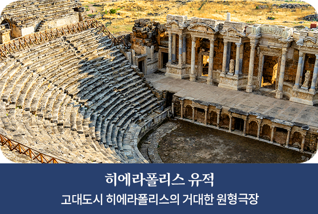 히에라폴리스 유적