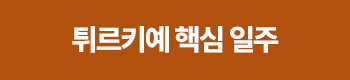 튀르키예