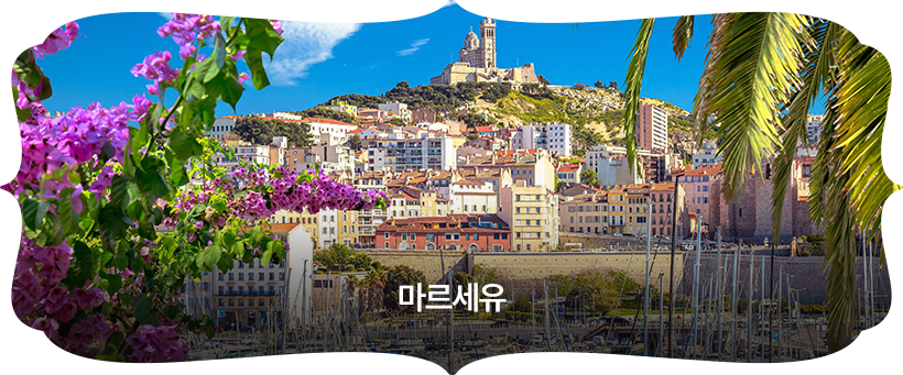 마르세유