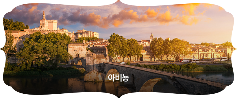 아비뇽