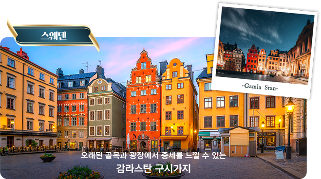스웨덴