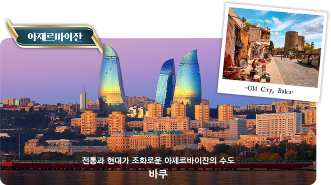 아제르바이잔
