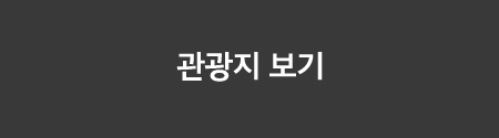 관광지 보기